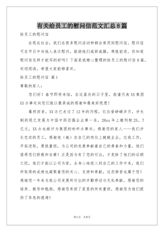 有关给员工的慰问信范本汇总8篇