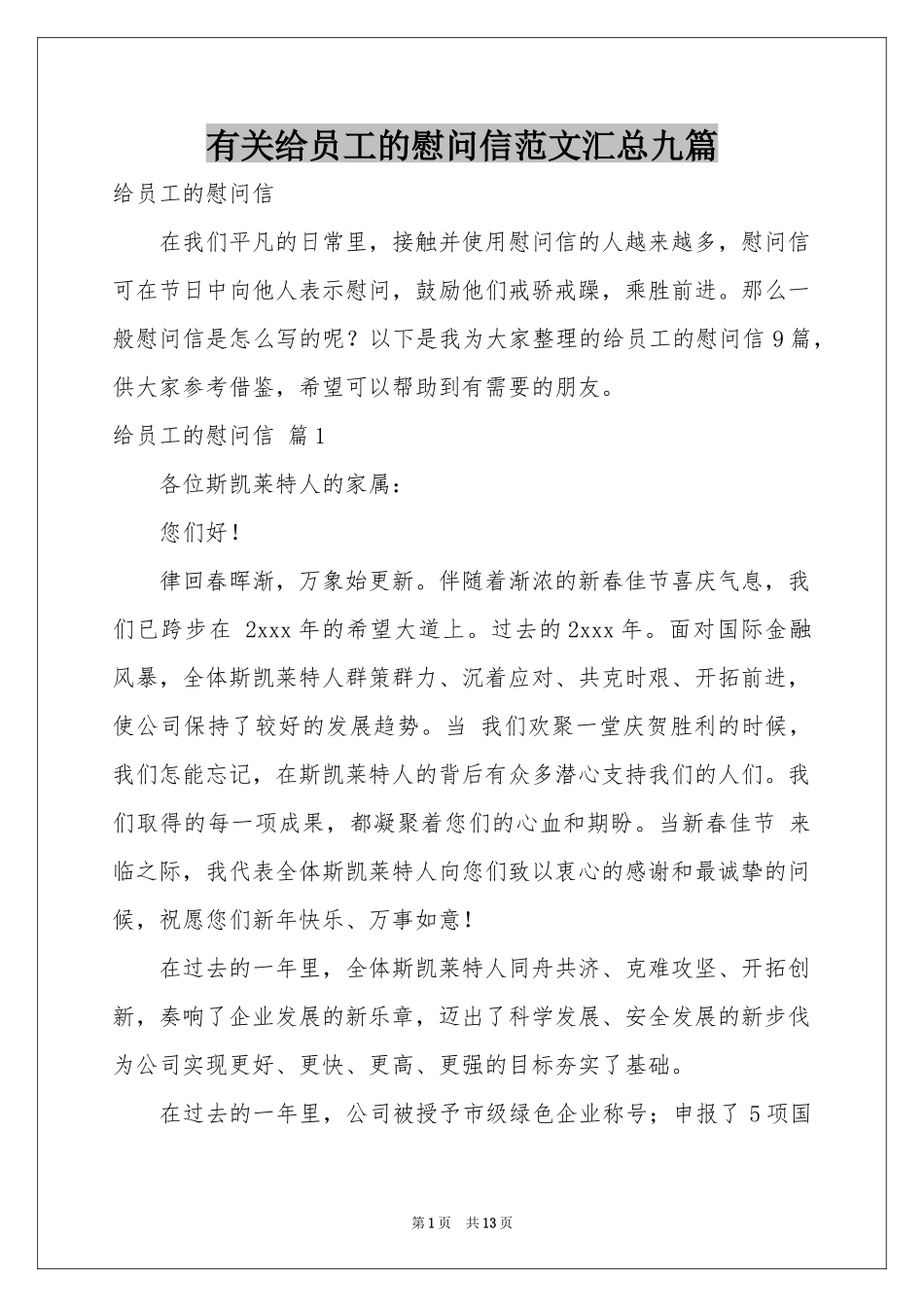有关给员工的慰问信范本汇总九篇_第1页