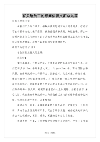 有关给员工的慰问信范本汇总九篇