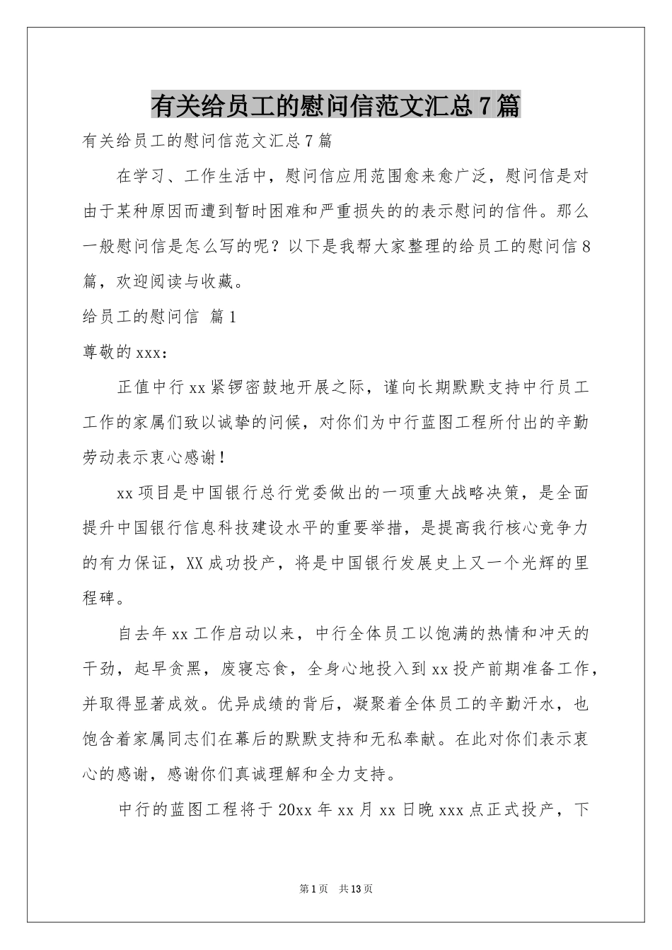 有关给员工的慰问信范本汇总7篇_第1页