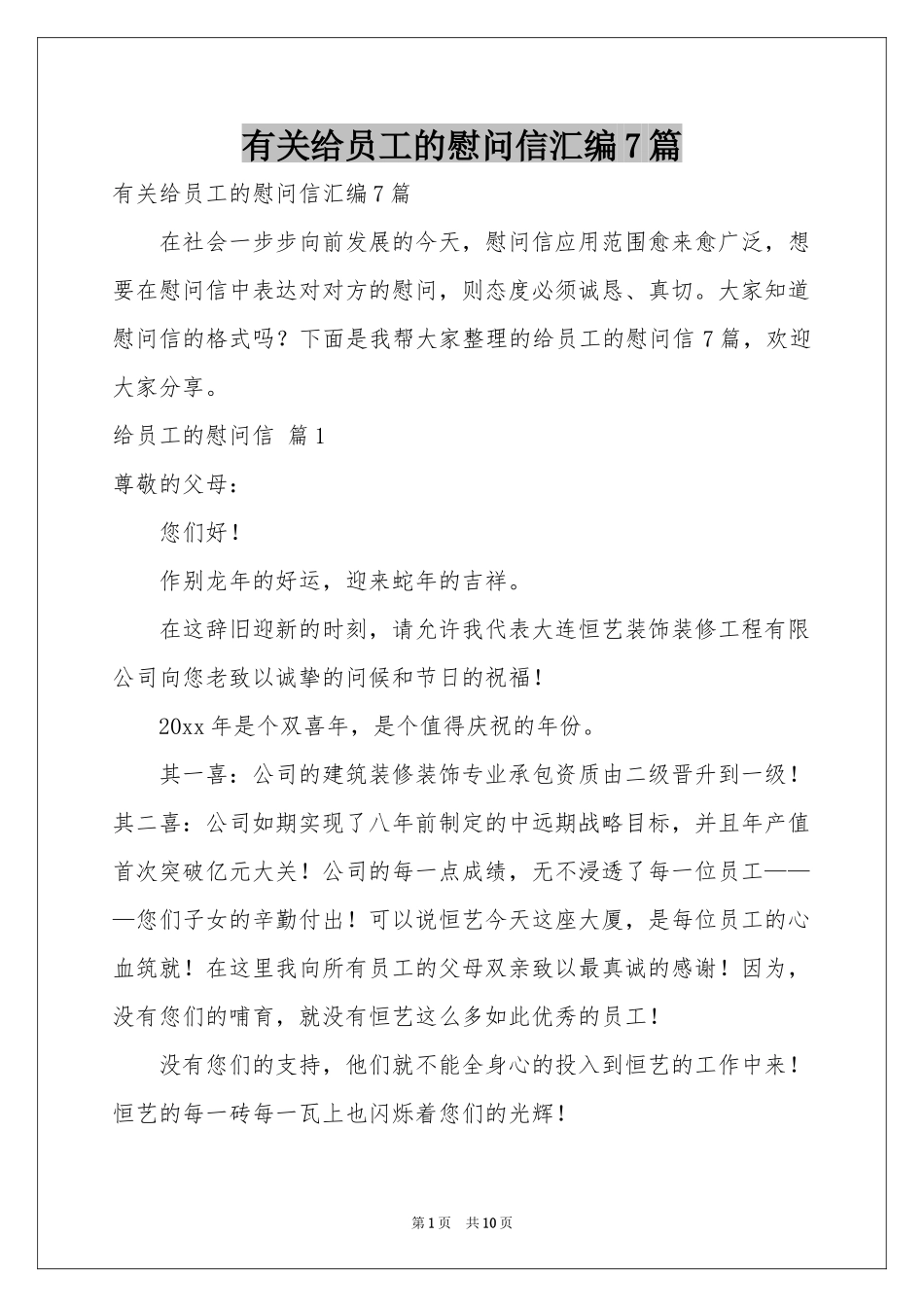 有关给员工的慰问信汇编7篇_第1页