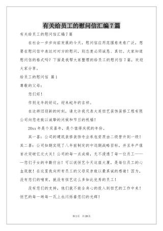 有关给员工的慰问信汇编7篇