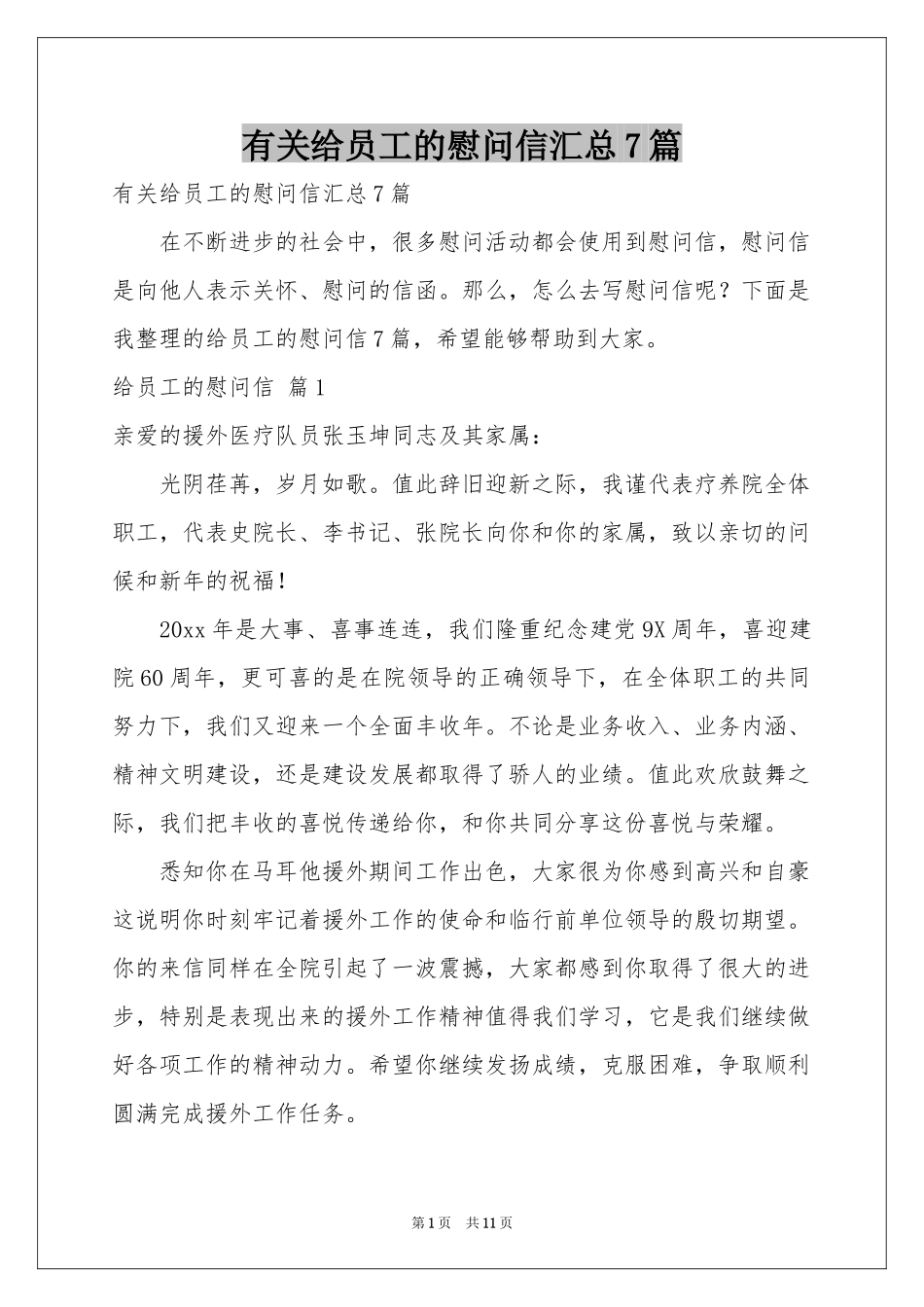 有关给员工的慰问信汇总7篇_第1页