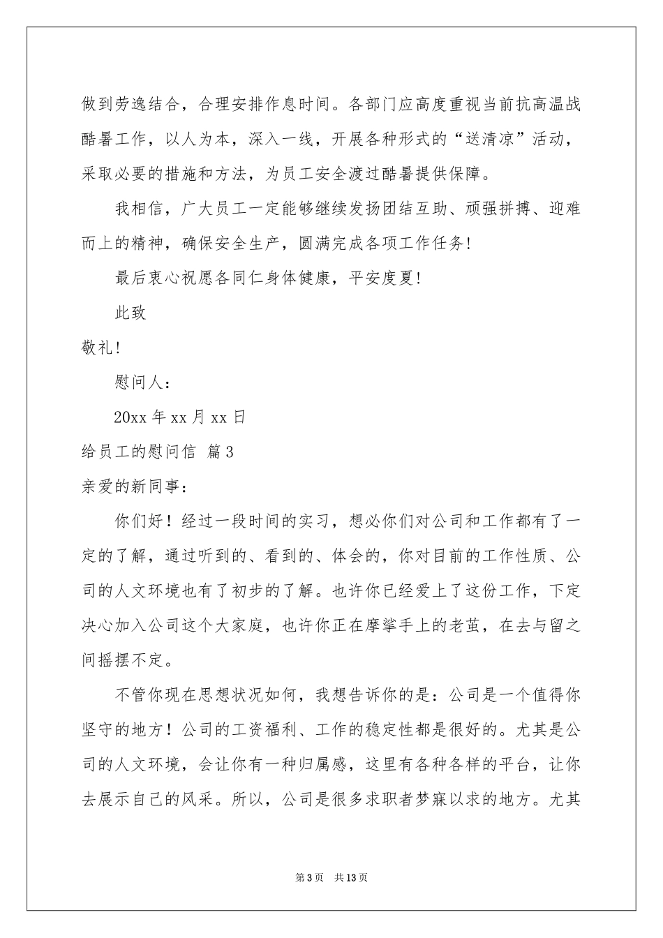 有关给员工的慰问信范本合集9篇_第3页