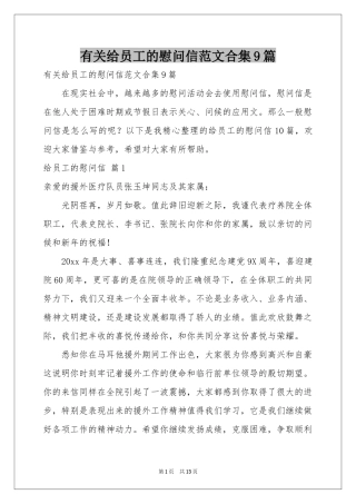 有关给员工的慰问信范本合集9篇