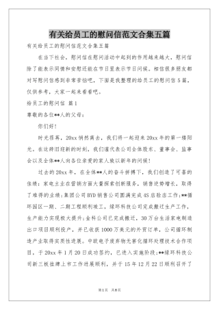 有关给员工的慰问信范本合集五篇