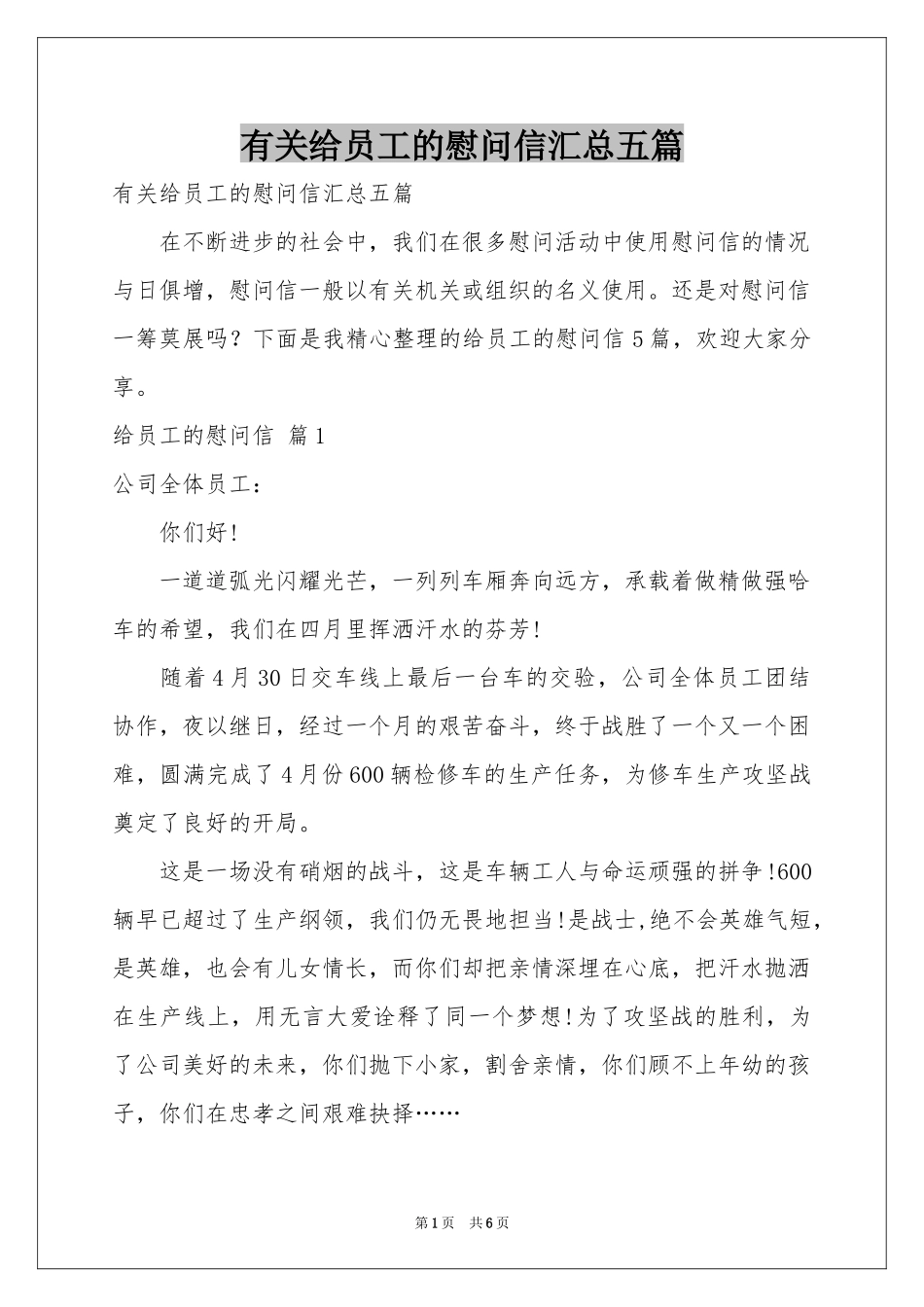 有关给员工的慰问信汇总五篇_第1页