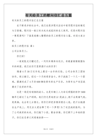 有关给员工的慰问信汇总五篇