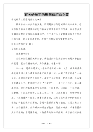 有关给员工的慰问信汇总9篇