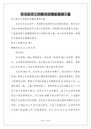 有关给员工的慰问信模板集锦5篇