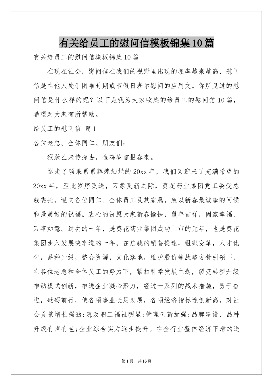 有关给员工的慰问信模板锦集10篇_第1页