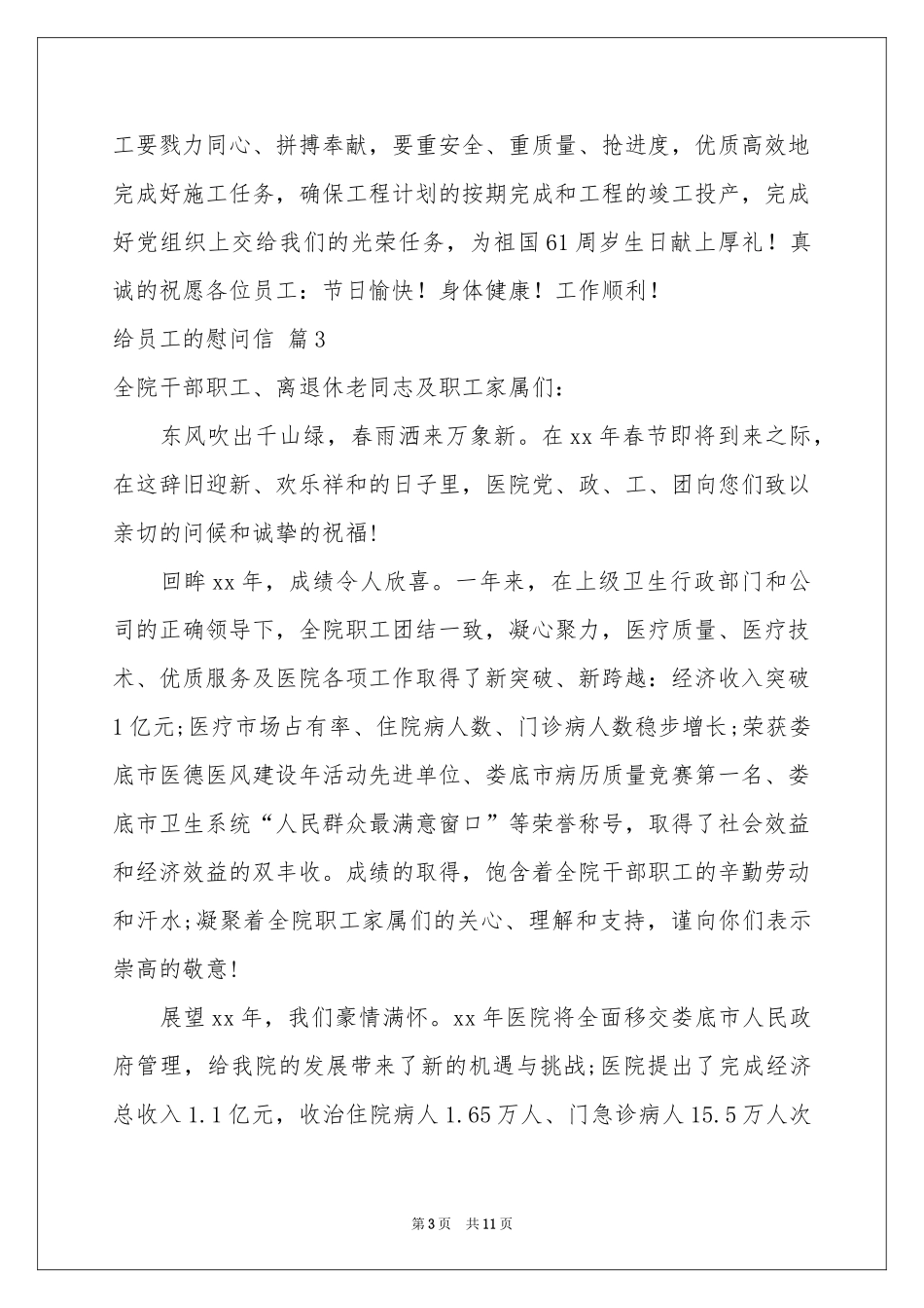 有关给员工的慰问信模板汇编9篇_第3页