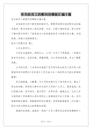 有关给员工的慰问信模板汇编9篇