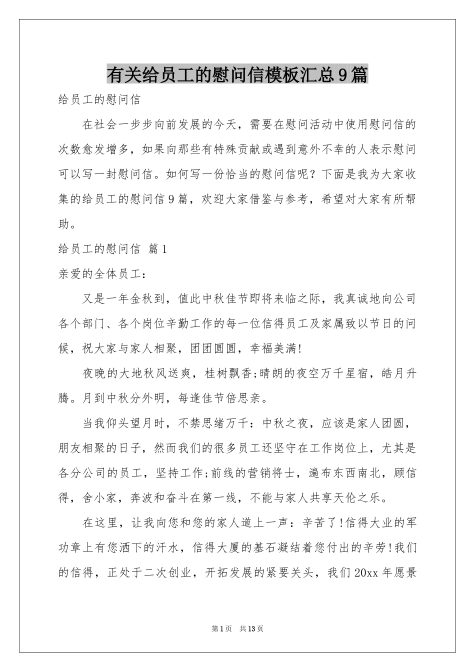 有关给员工的慰问信模板汇总9篇_第1页