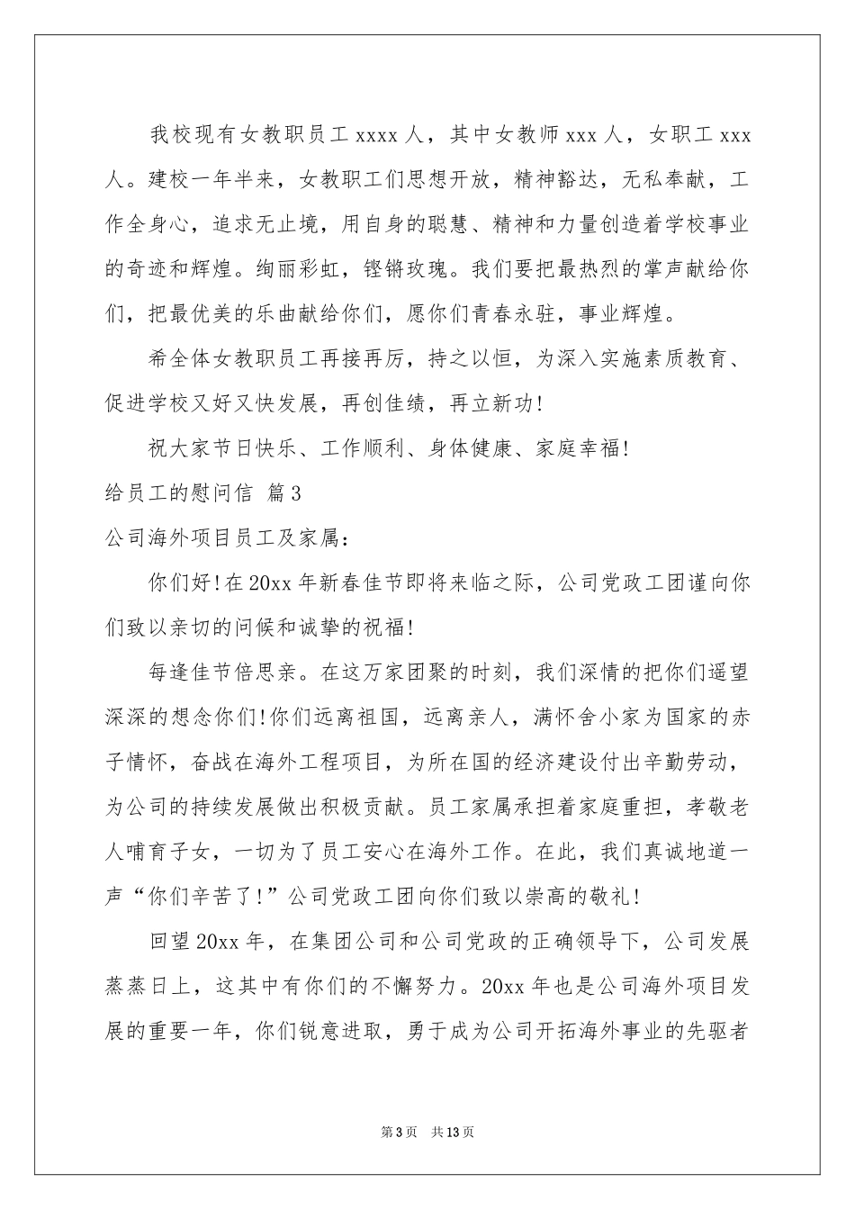 有关给员工的慰问信模板汇总9篇_第3页