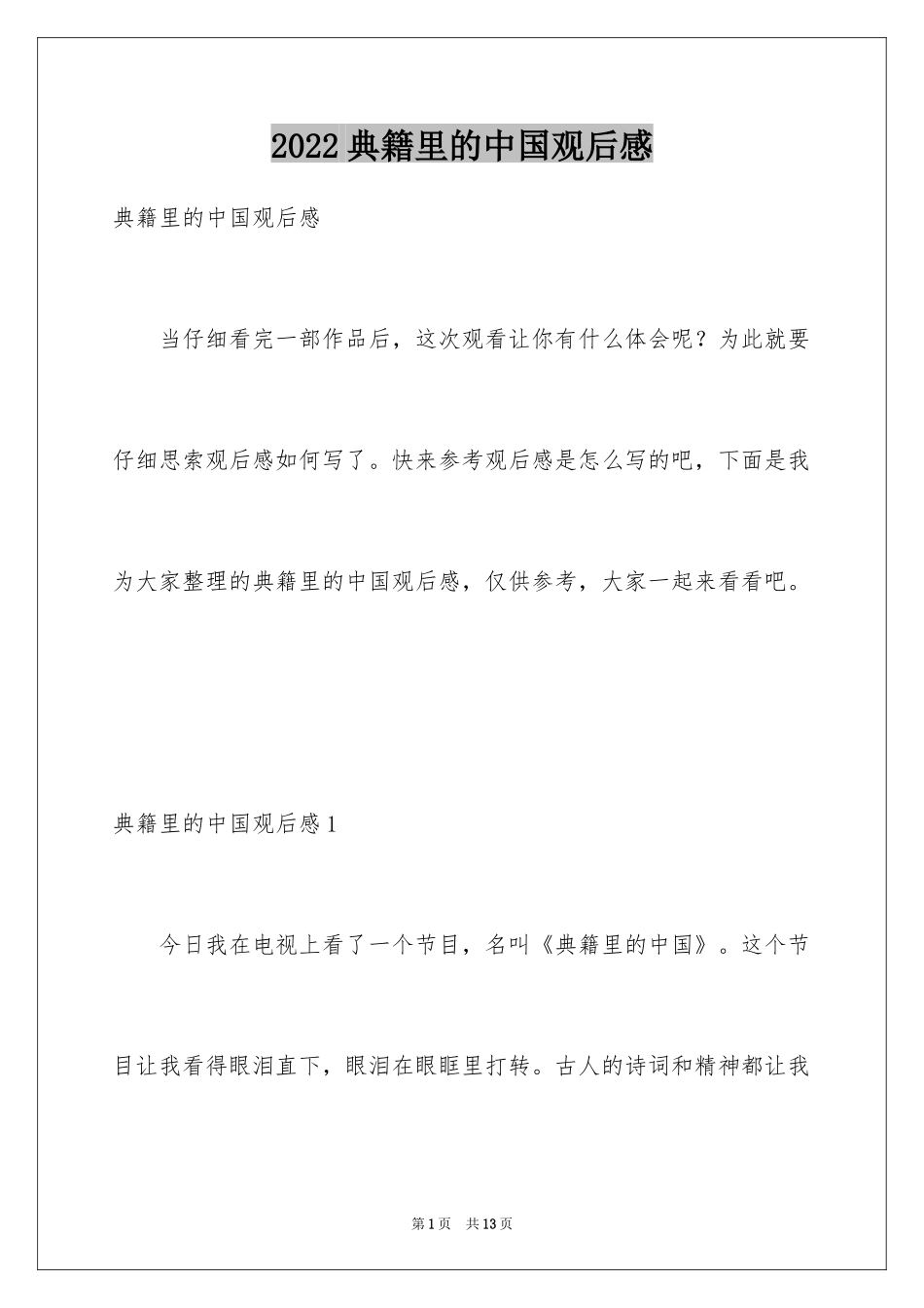 2024典籍里的中国观后感_第1页