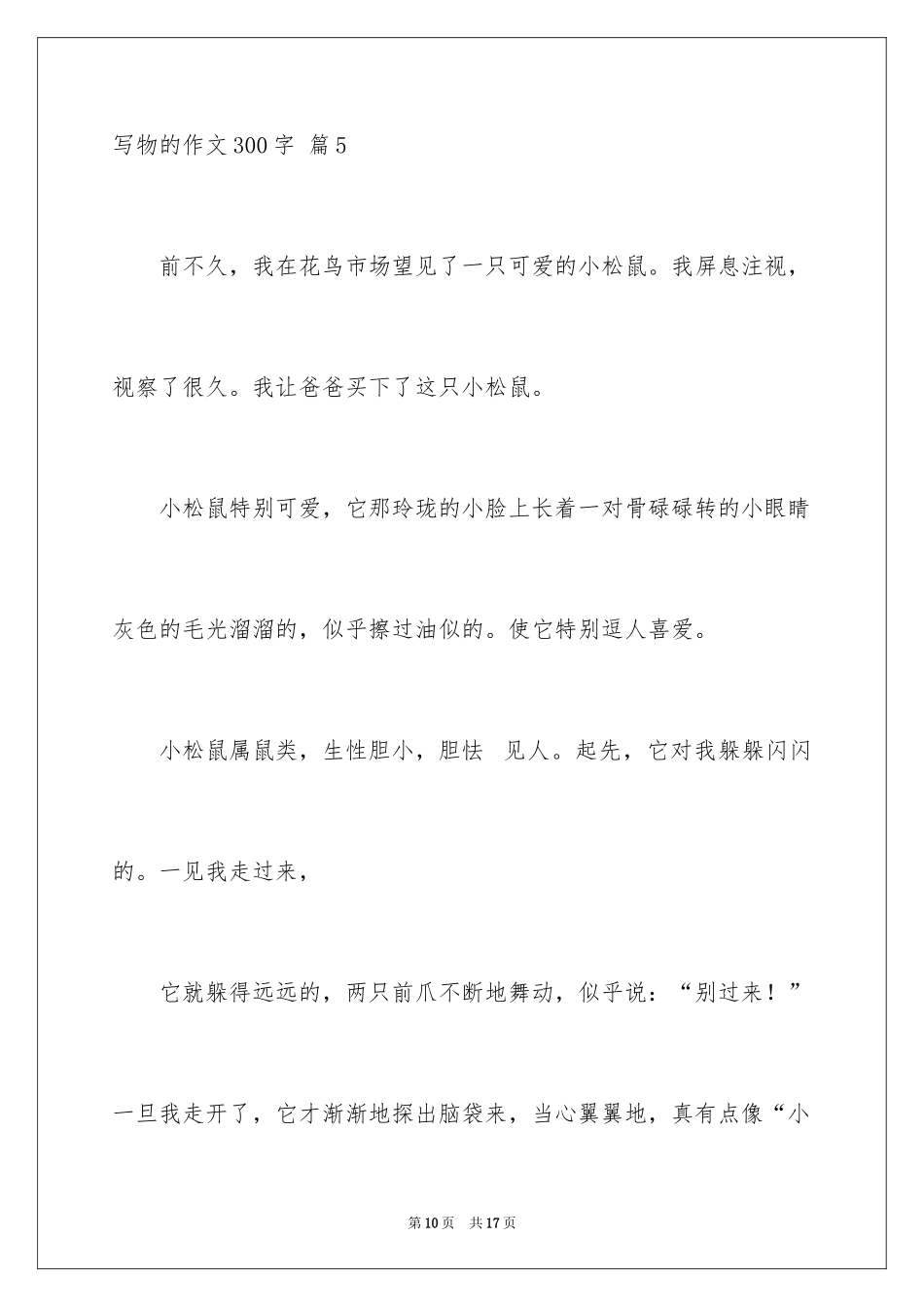 2024写物的作文300字_89_第2页