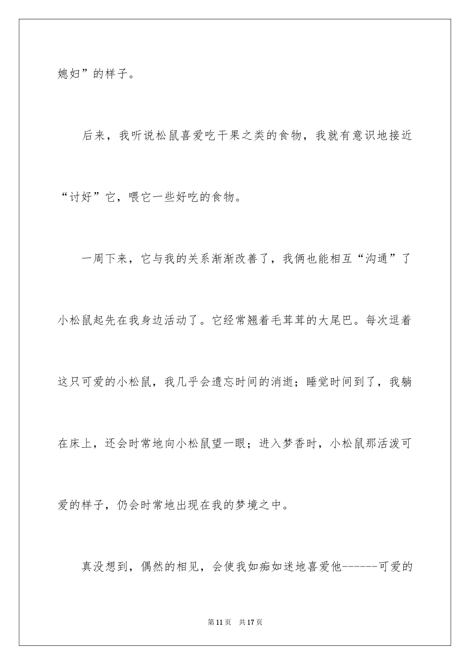 2024写物的作文300字_89_第3页