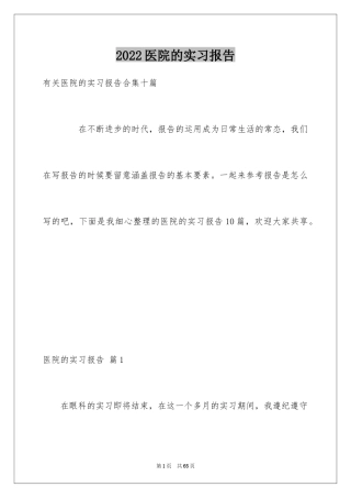 2024医院的实习报告_102
