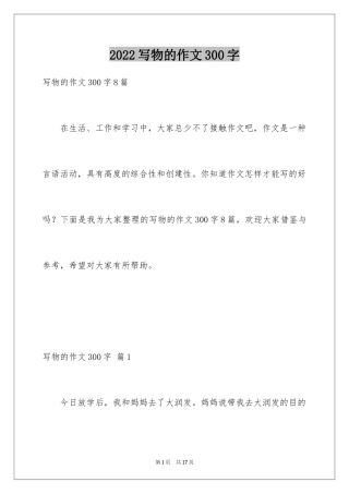 2024写物的作文300字_89