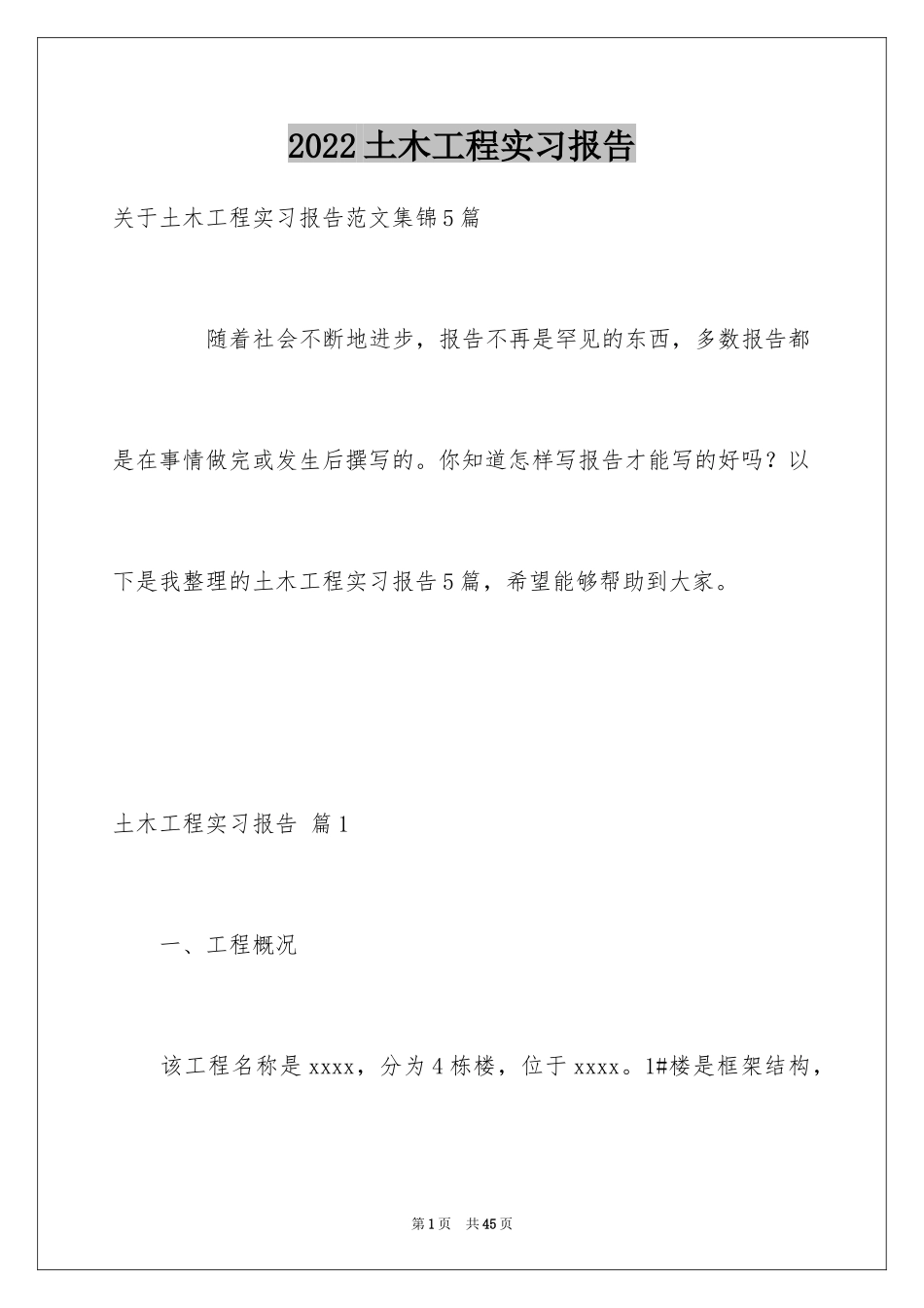 2024土木工程实习报告_32_第1页