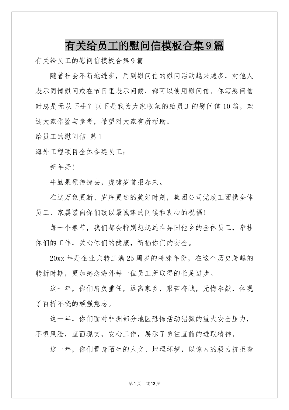 有关给员工的慰问信模板合集9篇_第1页