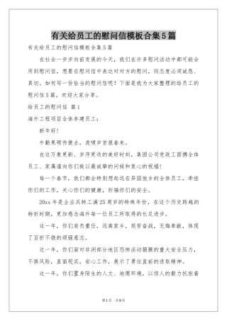 有关给员工的慰问信模板合集5篇