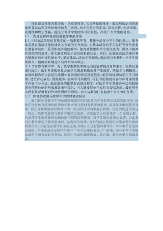 体育游戏是体育教学的一项重要内容