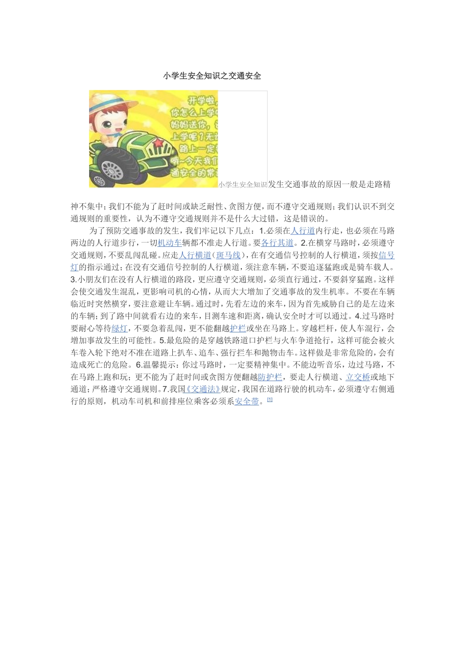小学生安全知识之交通安全_第1页
