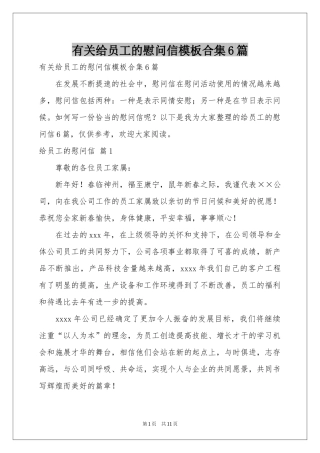 有关给员工的慰问信模板合集6篇