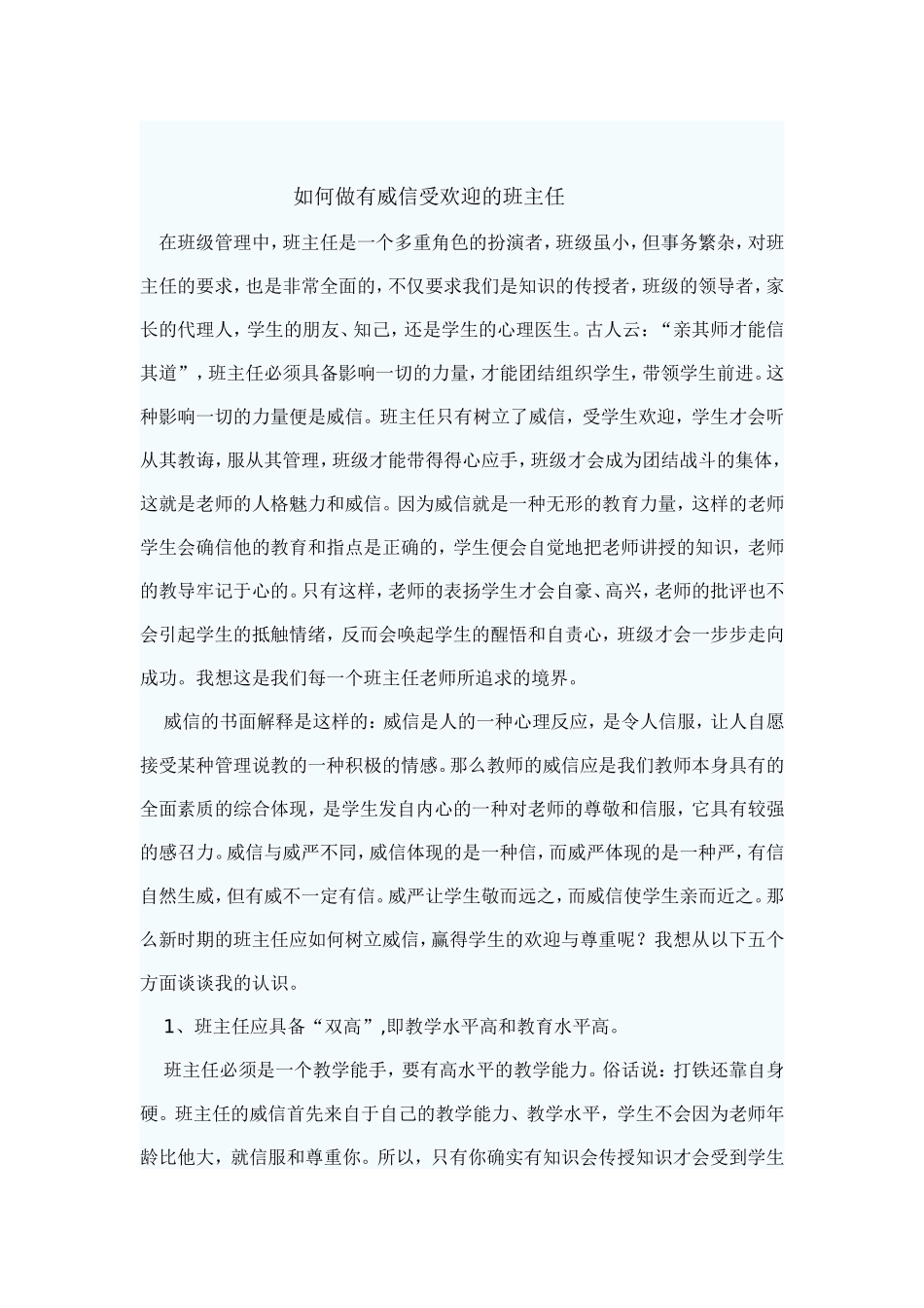 如何做有威信受欢迎的班主任_第1页