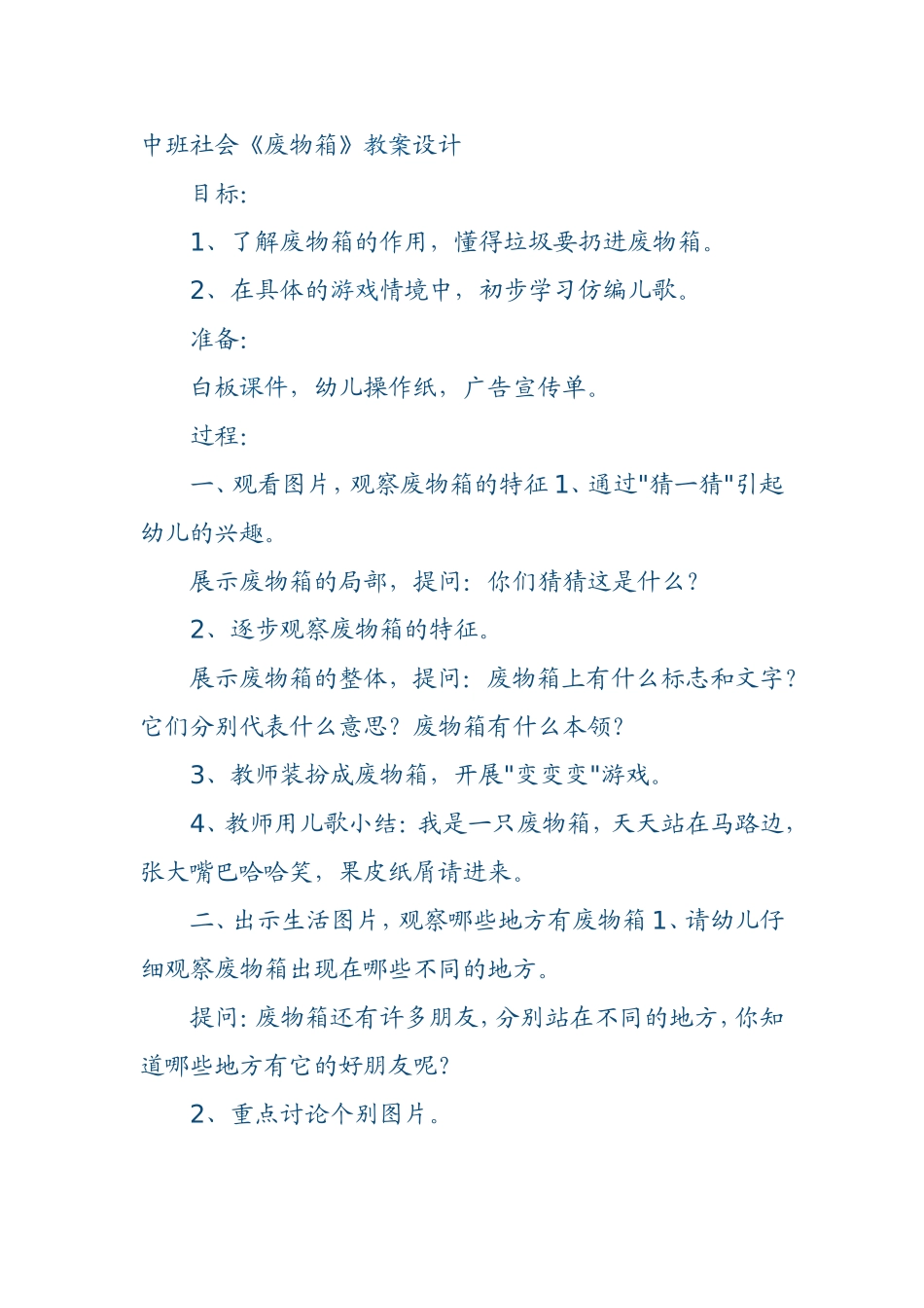 中班社会【废物箱】_第1页