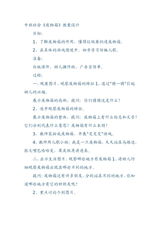 中班社会【废物箱】