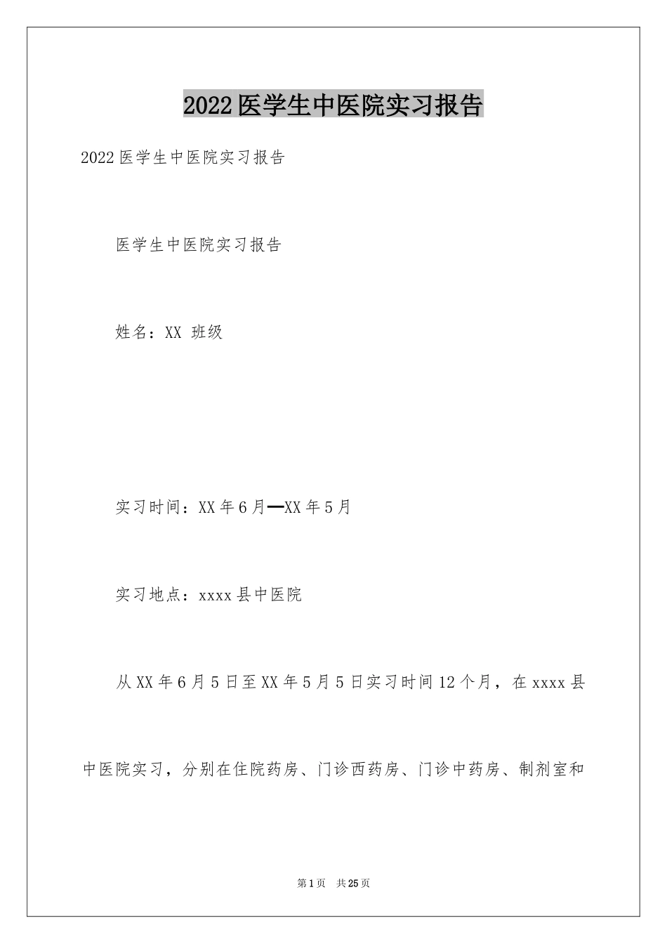 2024医学生中医院实习报告_第1页