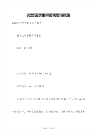 2024医学生中医院实习报告