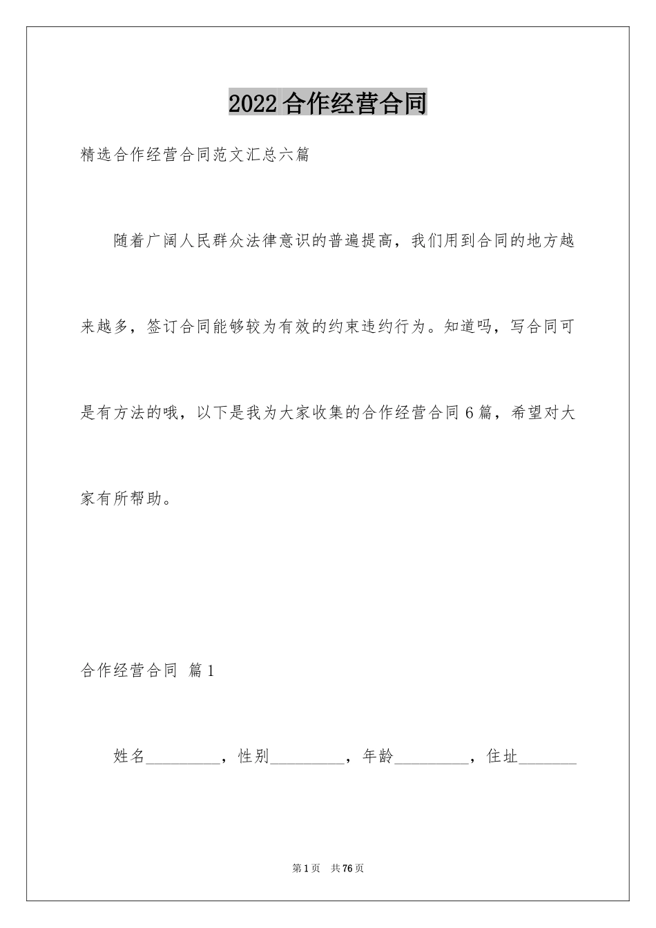 2024合作经营合同_76_第1页