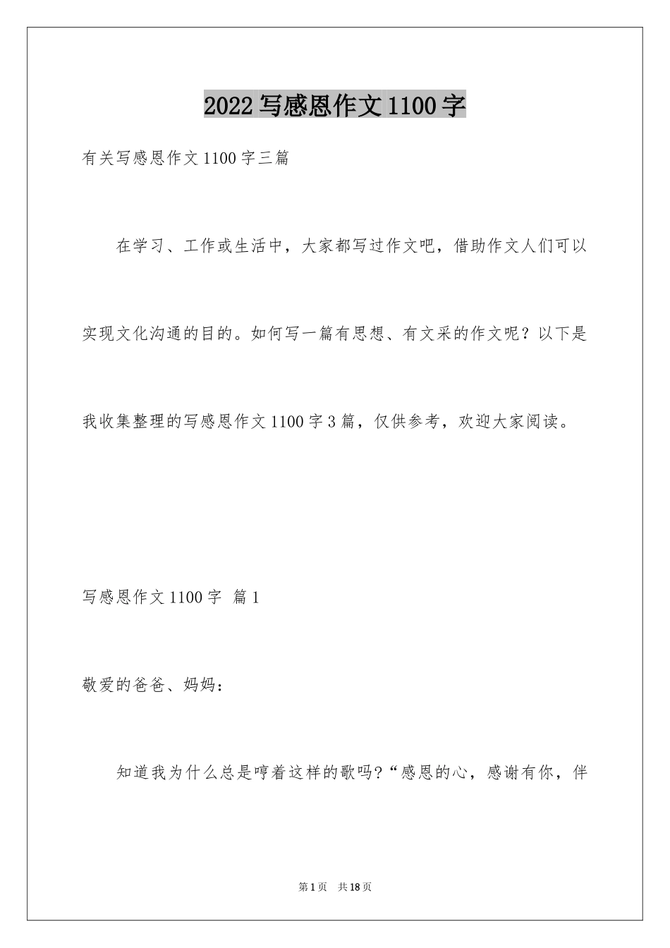 2024写感恩作文1100字_1_第1页