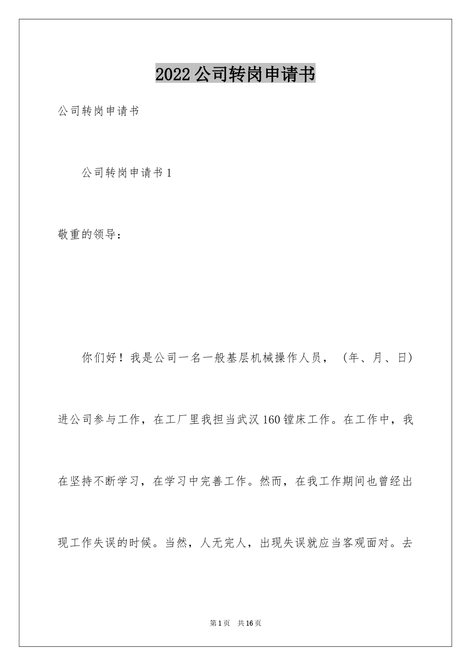 2024公司转岗申请书_第1页