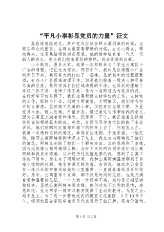 “平凡小事彰显党员的力量”征文