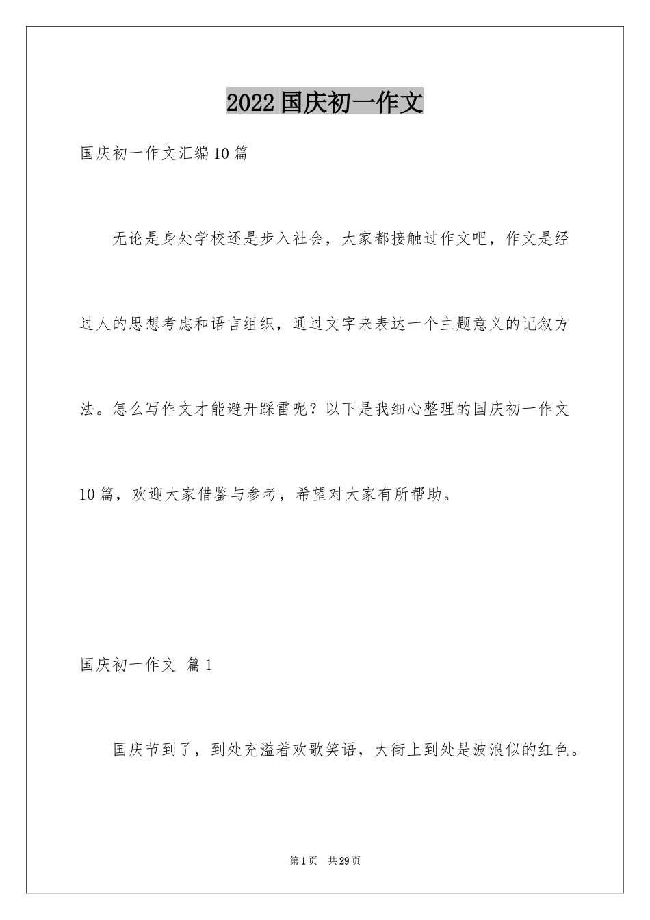 2024国庆初一作文_3_第1页