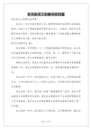 有关给员工的慰问信四篇