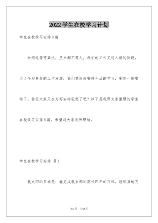 2024学生在校学习计划_1