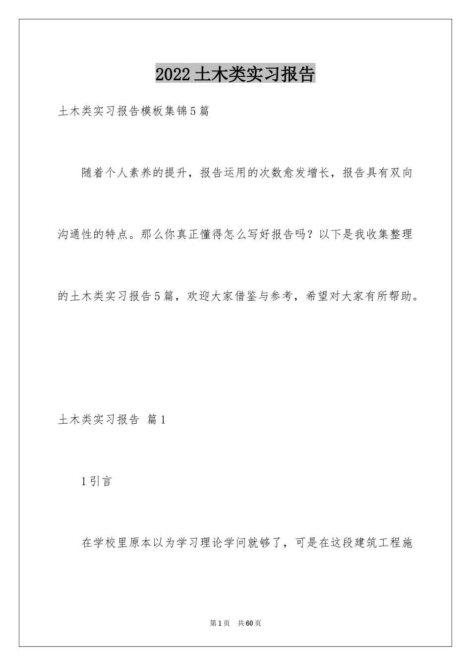 2024土木类实习报告_80_第1页