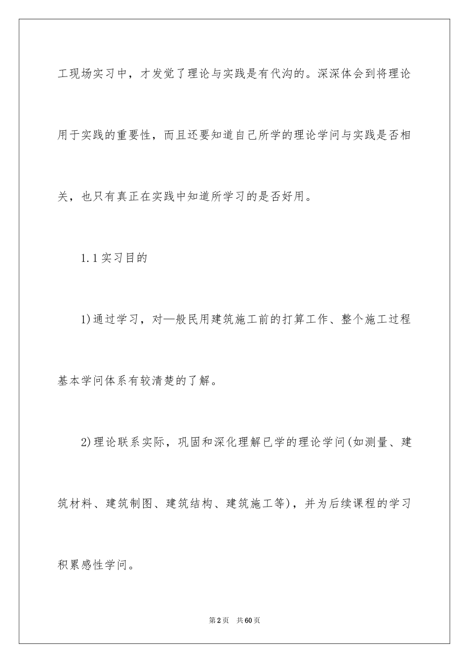 2024土木类实习报告_80_第2页