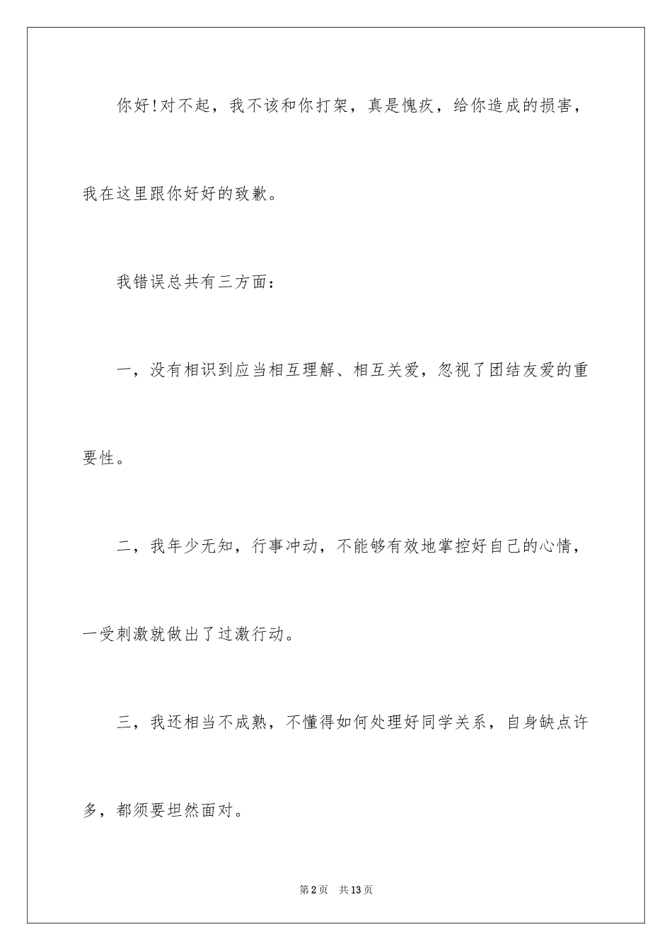 2024和同学打架的检讨书_第2页