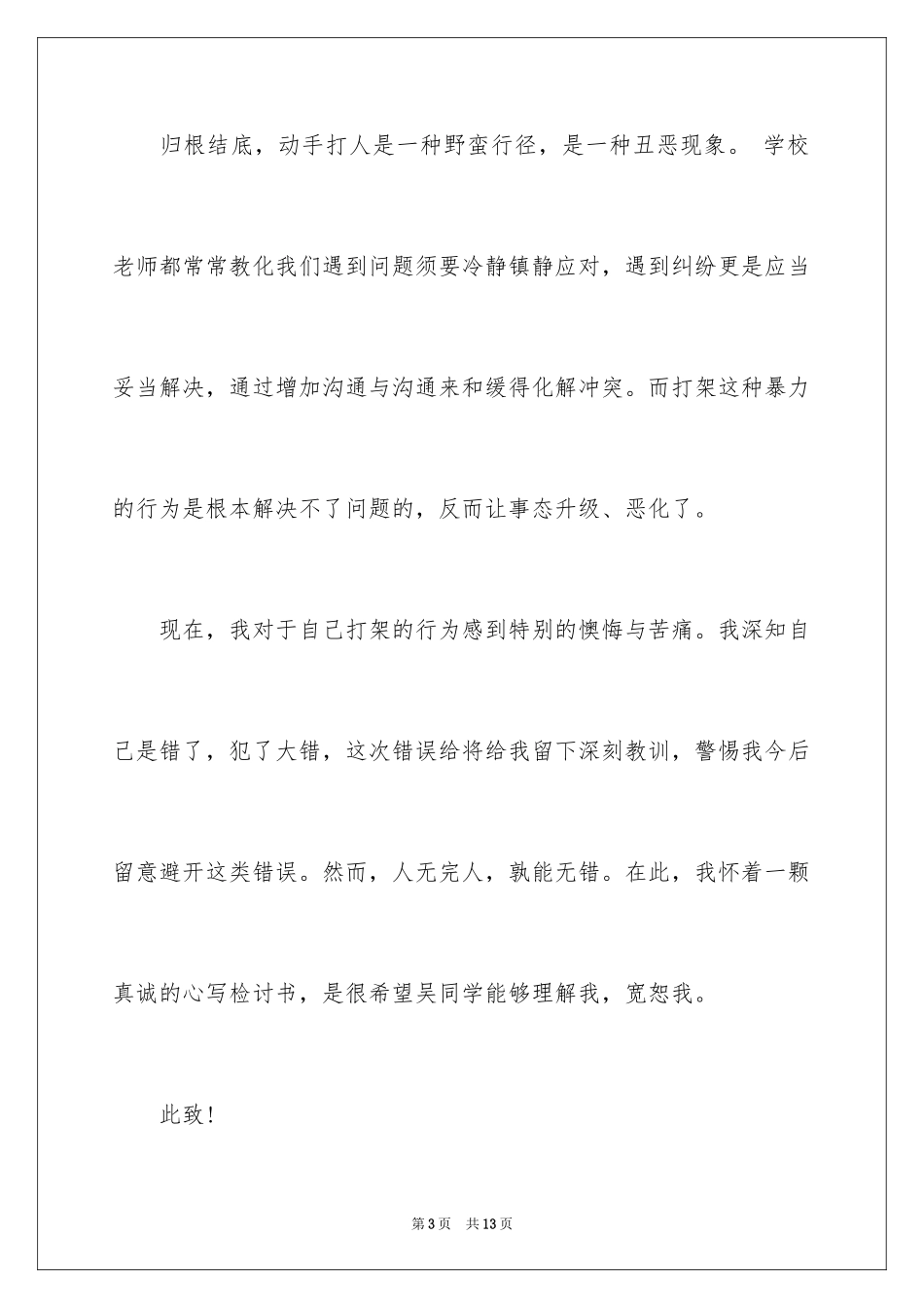 2024和同学打架的检讨书_第3页