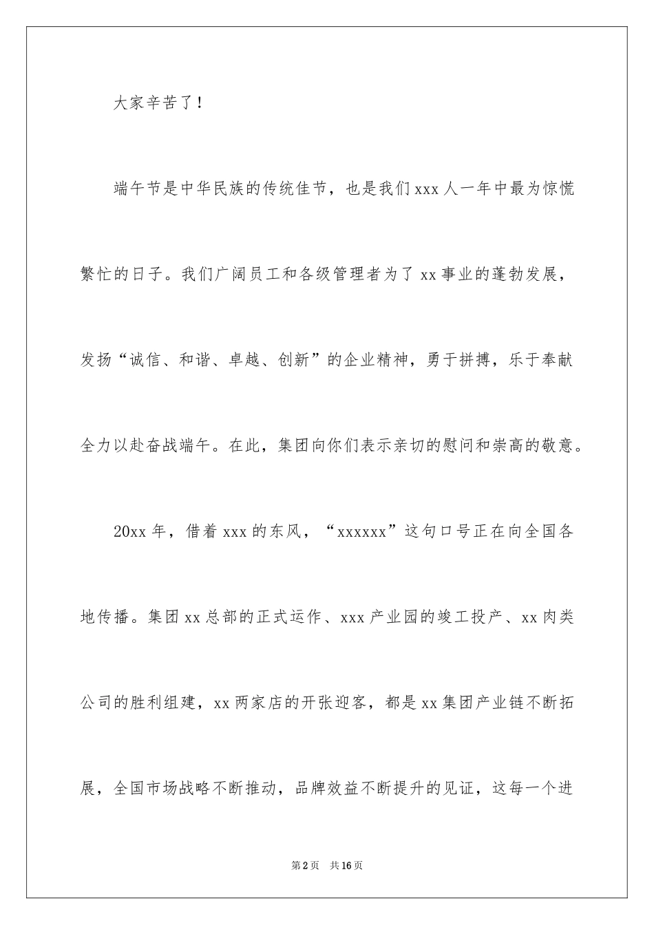 2024公司端午节慰问信_10_第2页