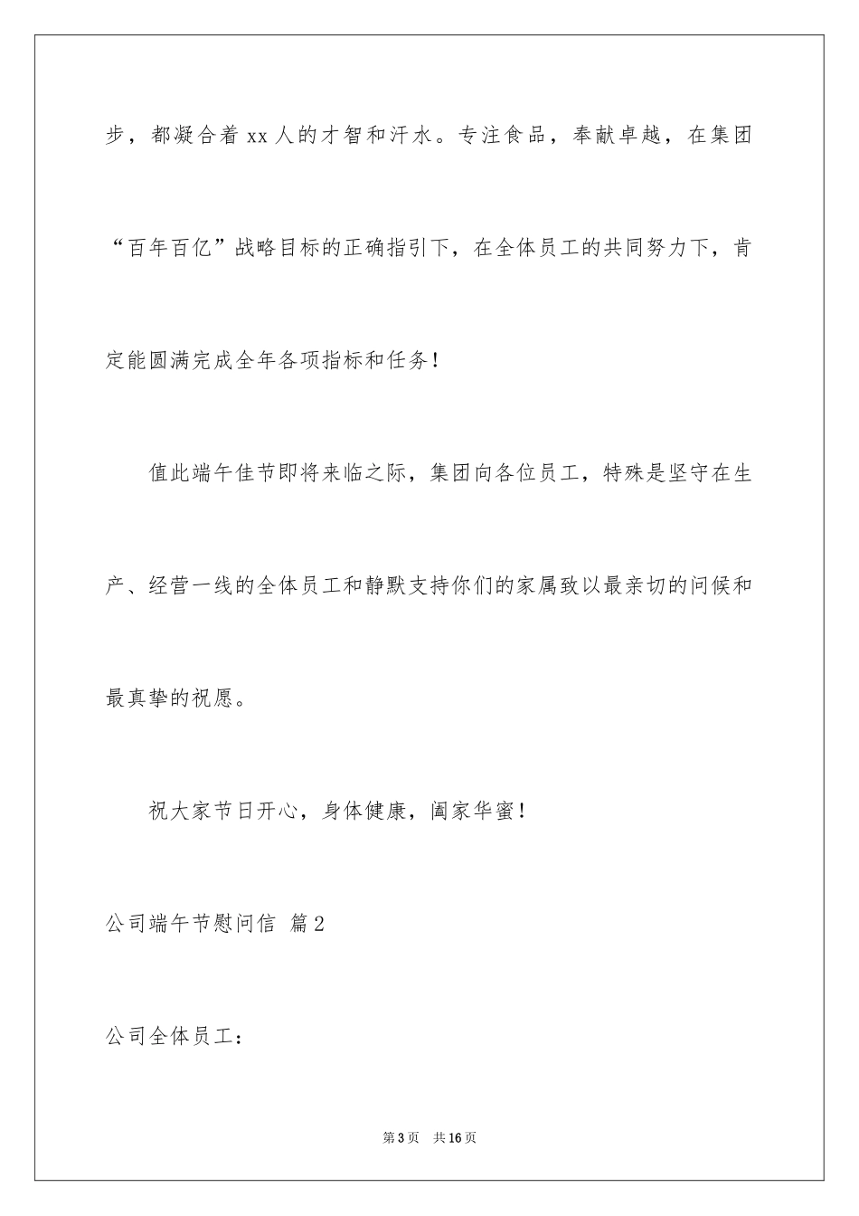 2024公司端午节慰问信_10_第3页