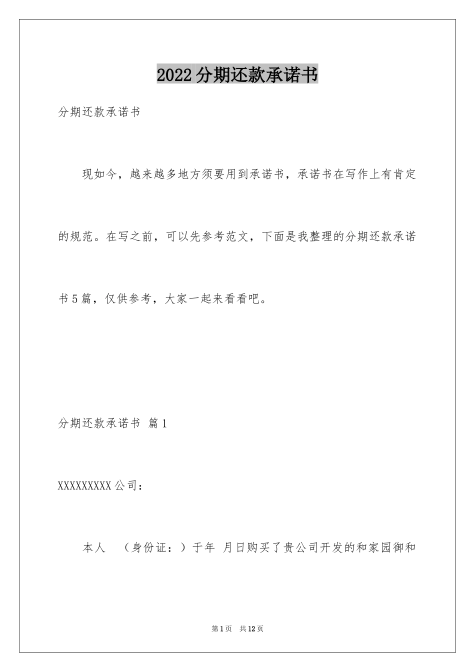 2024分期还款承诺书_1_第1页