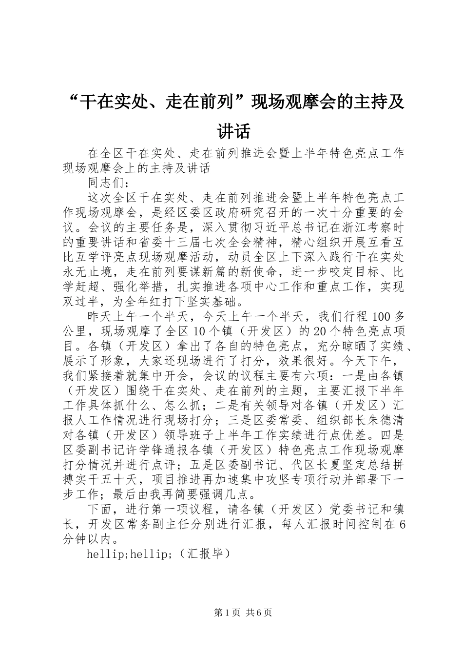 “干在实处、走在前列”现场观摩会的主持及讲话_第1页